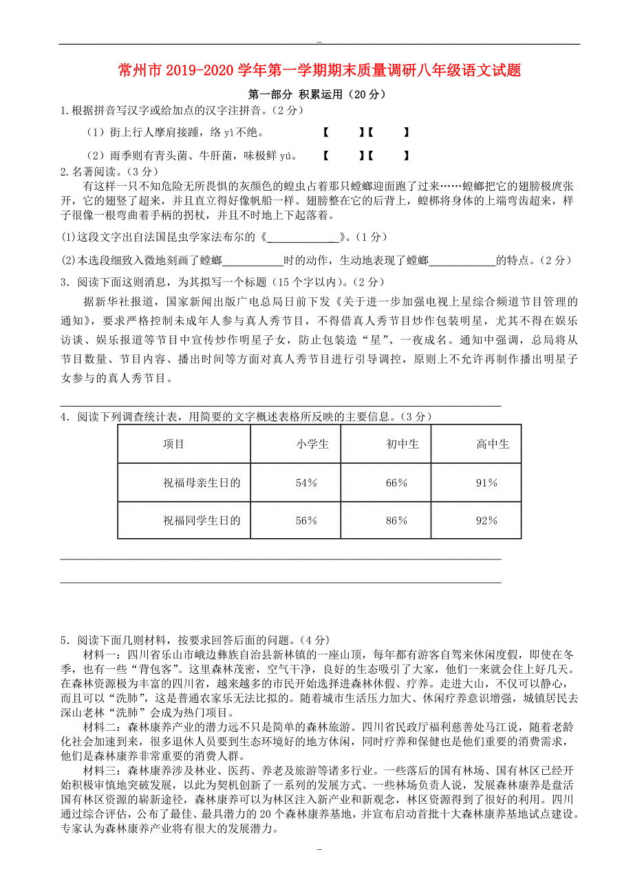 常州市2019-2020学年人教版八年级第一学期期末质量调研语文试题_第1页