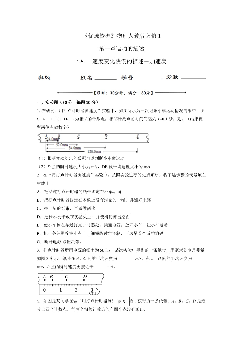 人教版高中物理必修1 第1章第4节 1.4 实验 用打点计时器测速度（测）_第1页