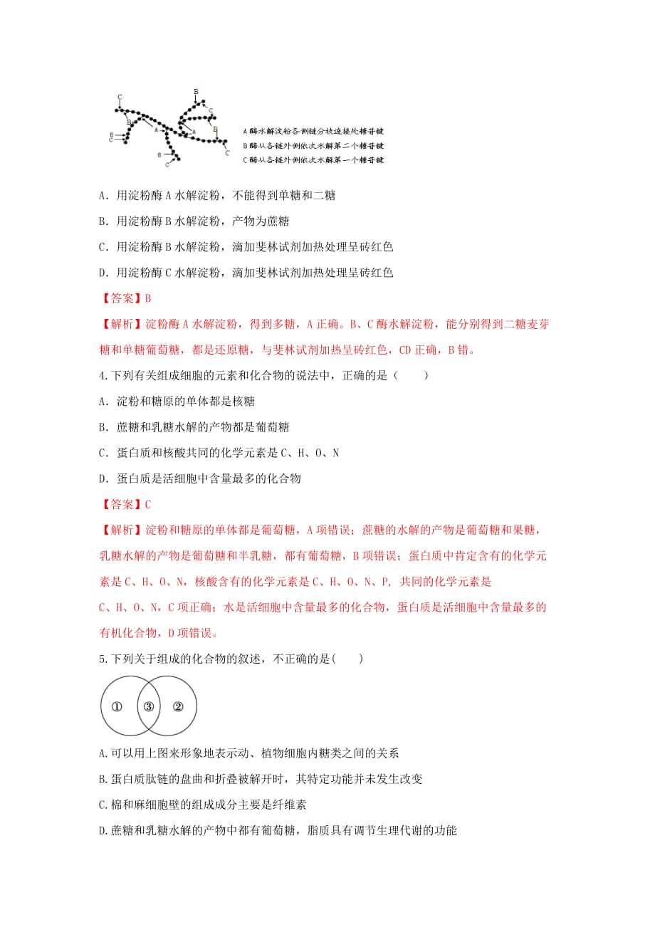 人教版高中生物必修1 第2章第4节细胞中的糖类和脂质 练习（教师版）_第2页