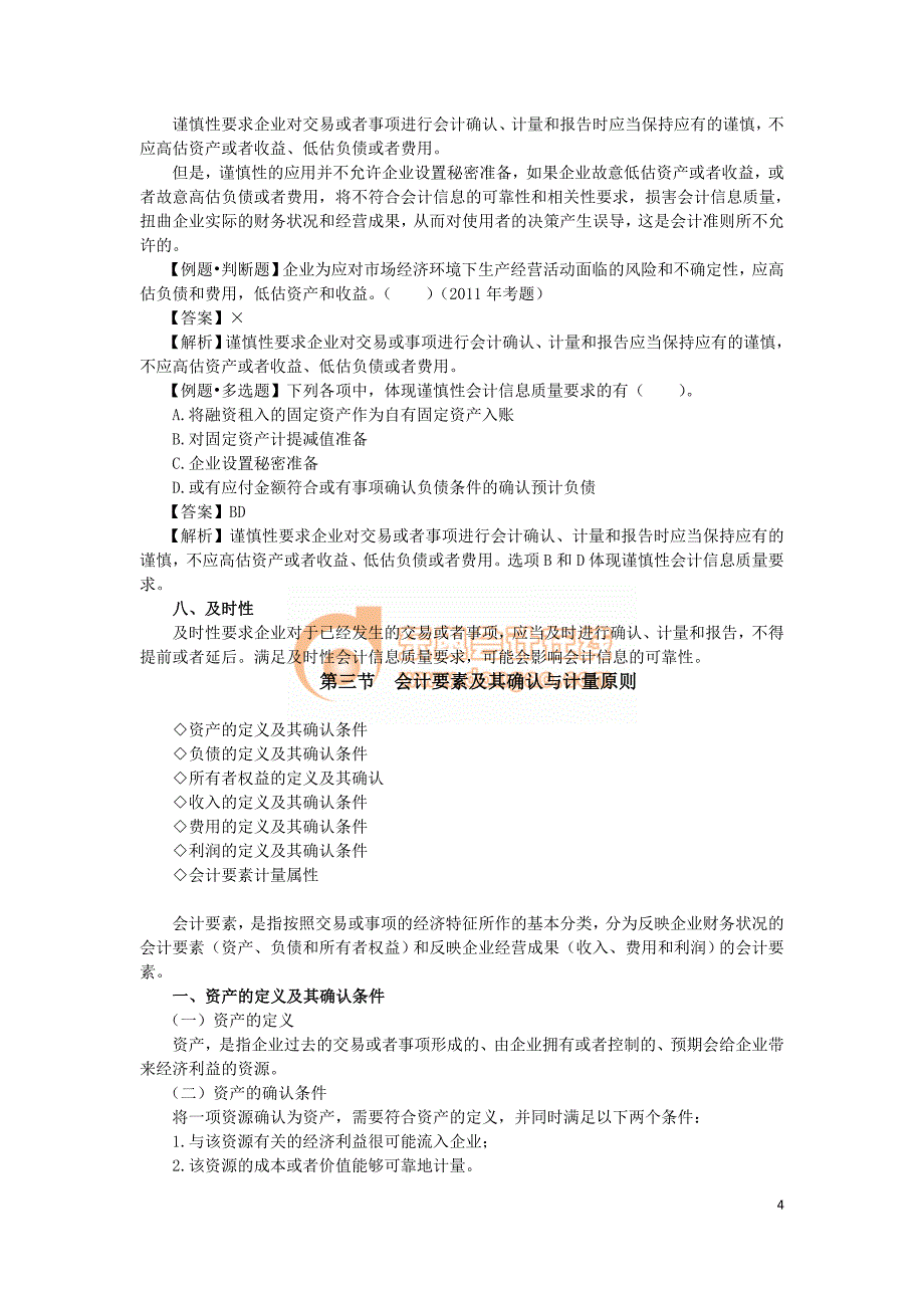 2015年中级会计实务讲义—第一章_第4页