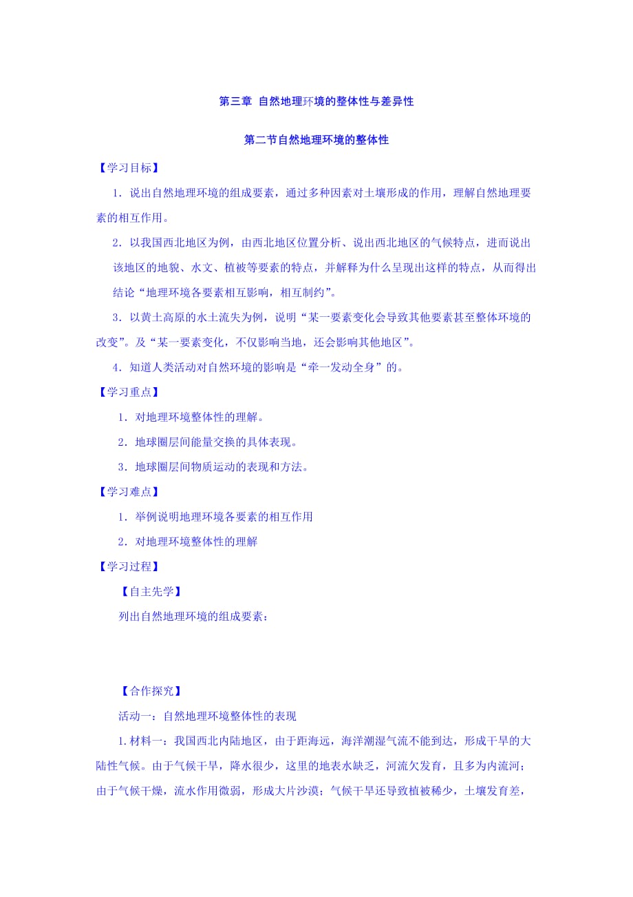 江苏省湘教版高中地理必修一导学案：3.2自然地理环境的整体性 Word版缺答案_第1页