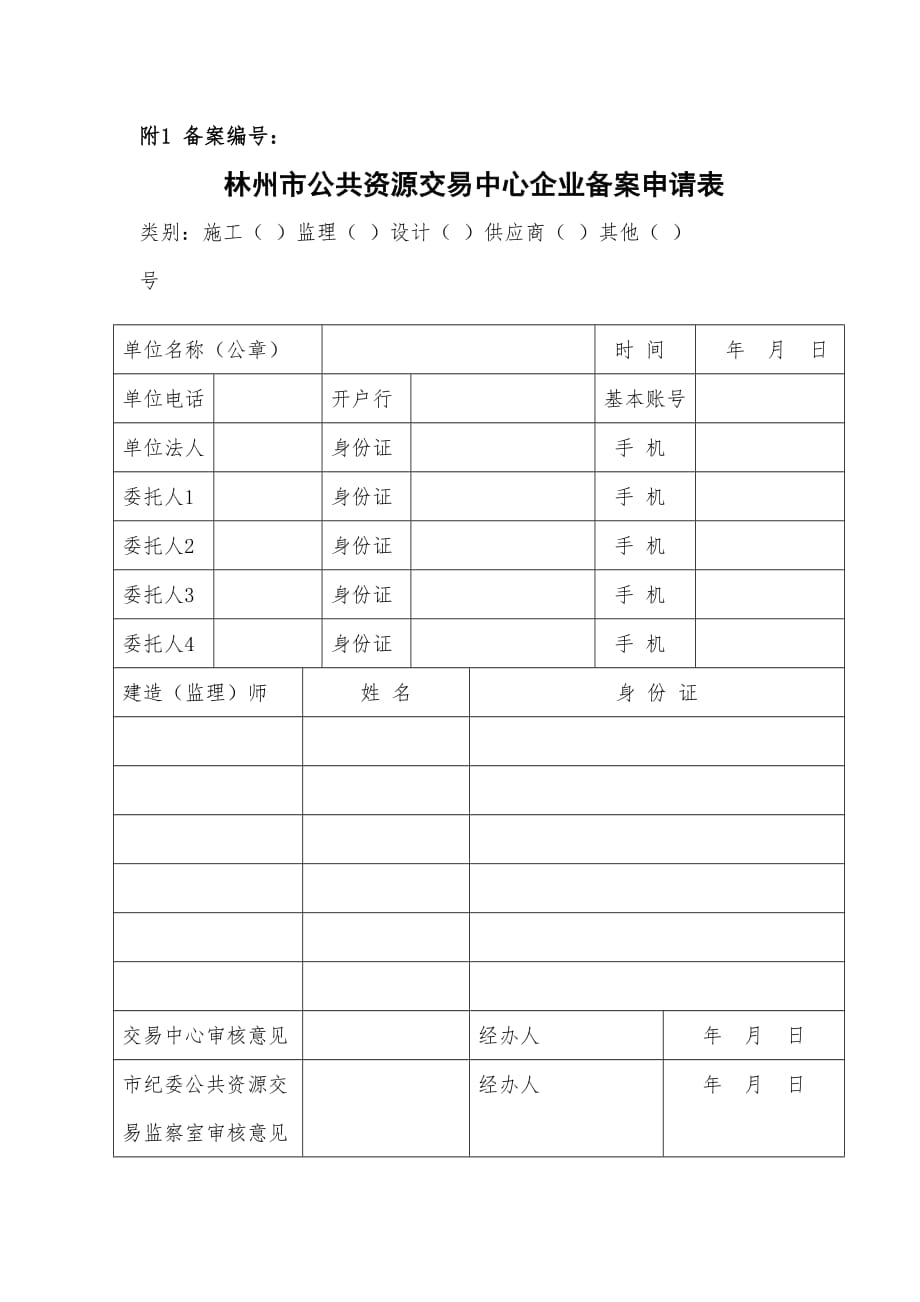 交易中心备案表_第1页