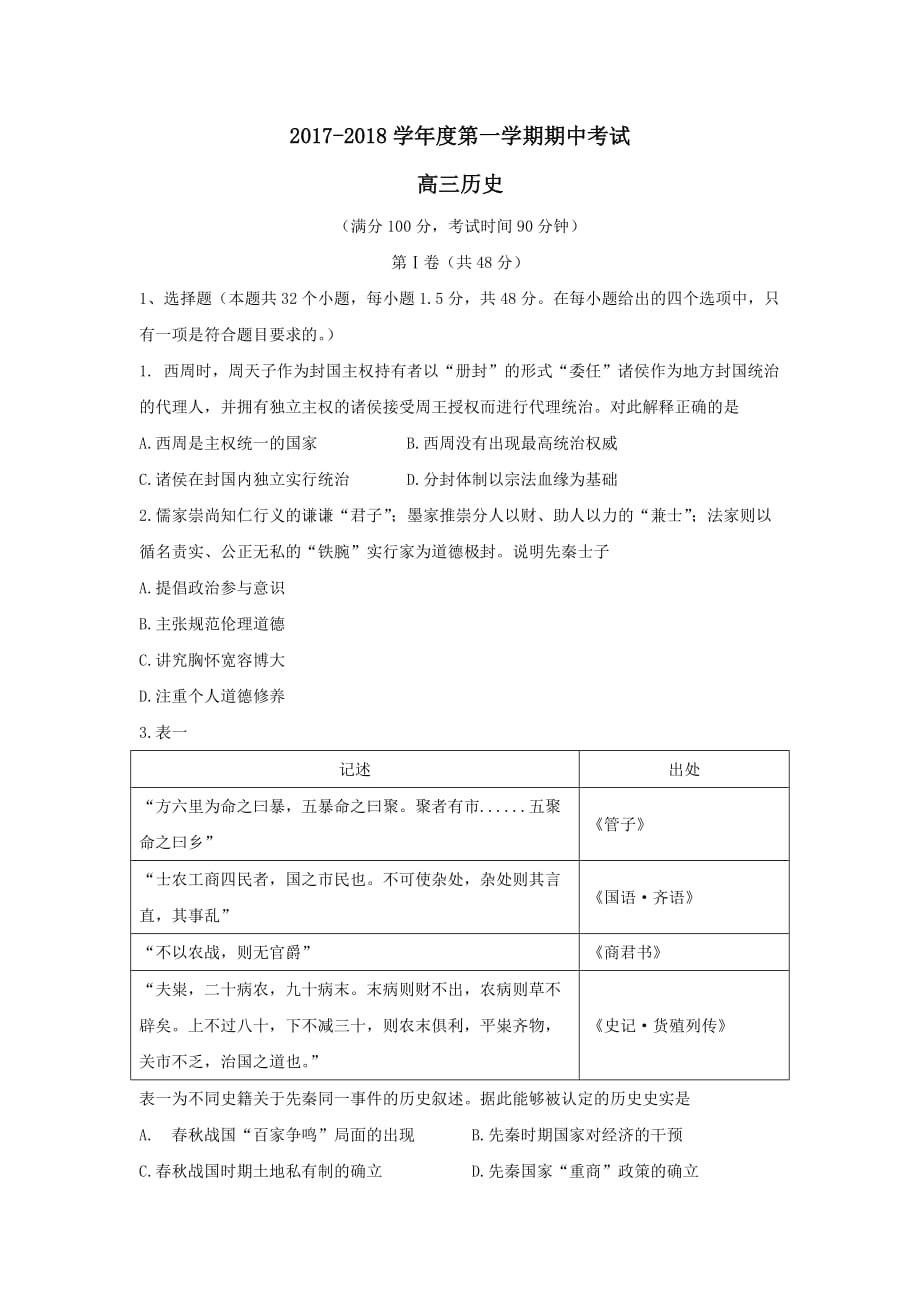 河北省石家庄市28中学高三上学期期中考试历史试题 Word版缺答案_第1页