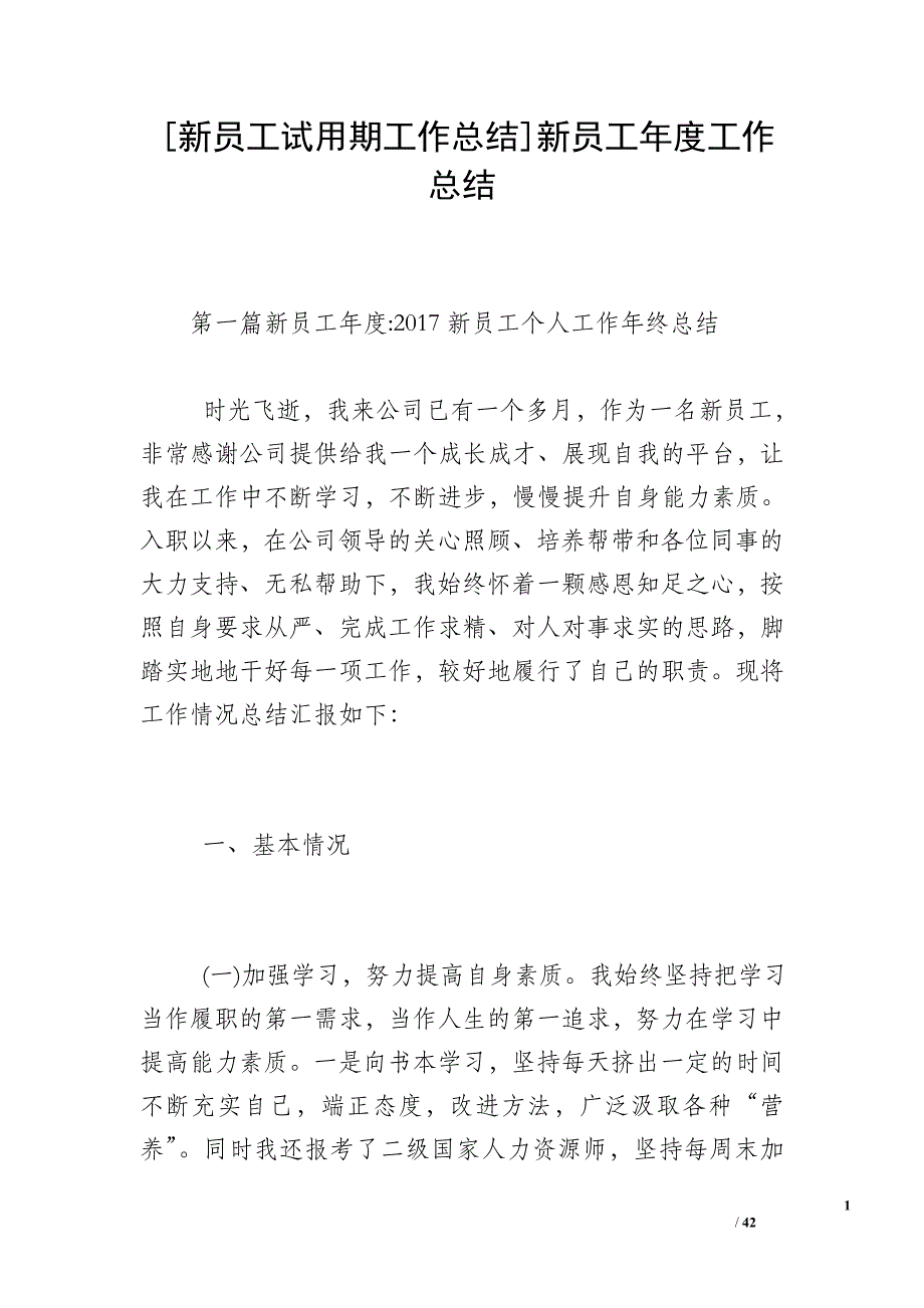 [新员工试用期工作总结]新员工年度工作总结_第1页