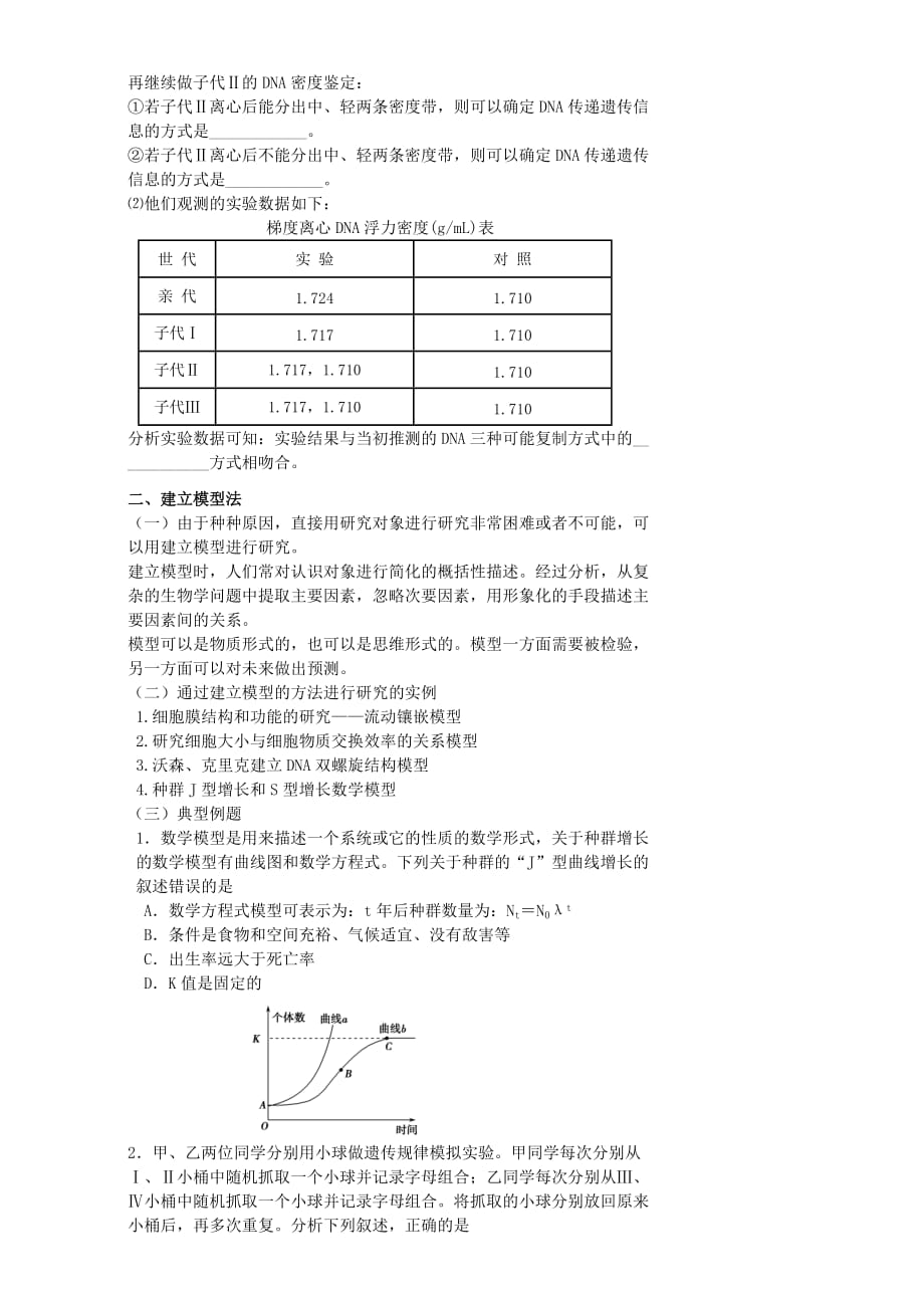 北京市第四中学高考生物总复习学案：生物学中的科学研究思想和一般研究方法 生物学科学研究方法专题 Word无答案_第3页