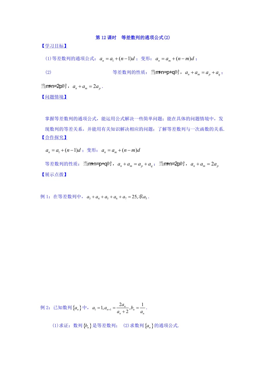 江苏省宿迁中学高中数学必修5苏教版导学案：第12课时 等差数列的通项公式（2） Word版缺答案_第1页