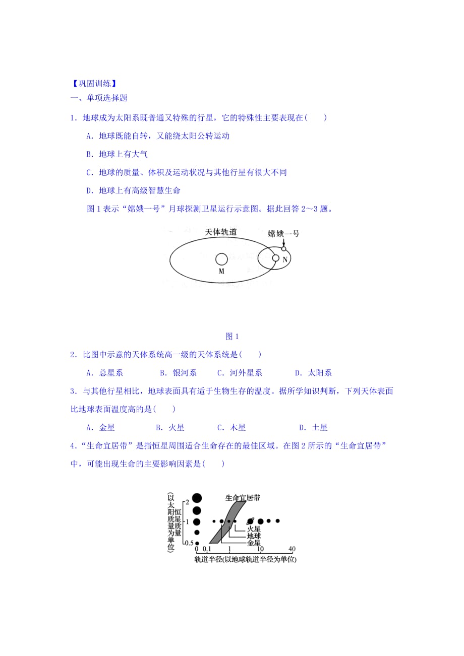 江苏省湘教版高中地理必修一导学案：1.1地球的宇宙环境 第2课时 Word版缺答案_第3页