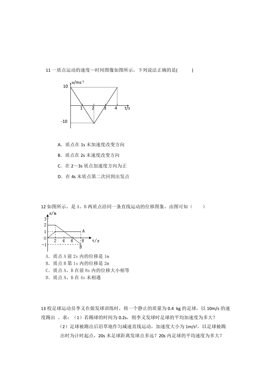 安徽省蚌埠市蚌埠铁中-学年高一上学期第一次月考物理试题 Word版无答案_第3页