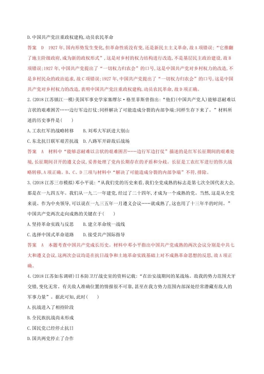 江苏专用高考历史大一轮复习第三单元第8讲新民主主义革命作业含解析_第5页