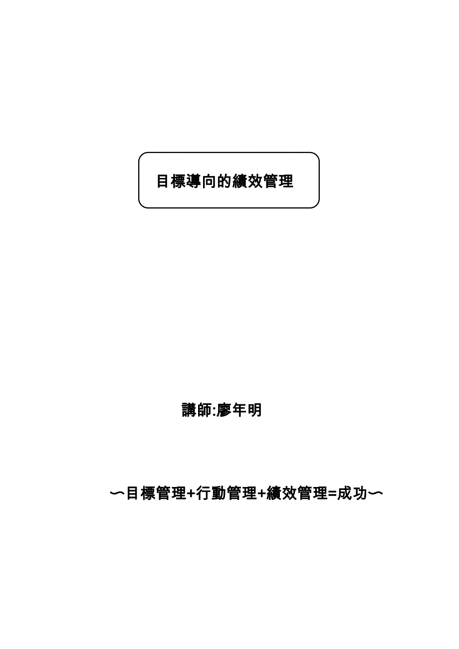 （目标管理）目标导向的绩效管理_第1页