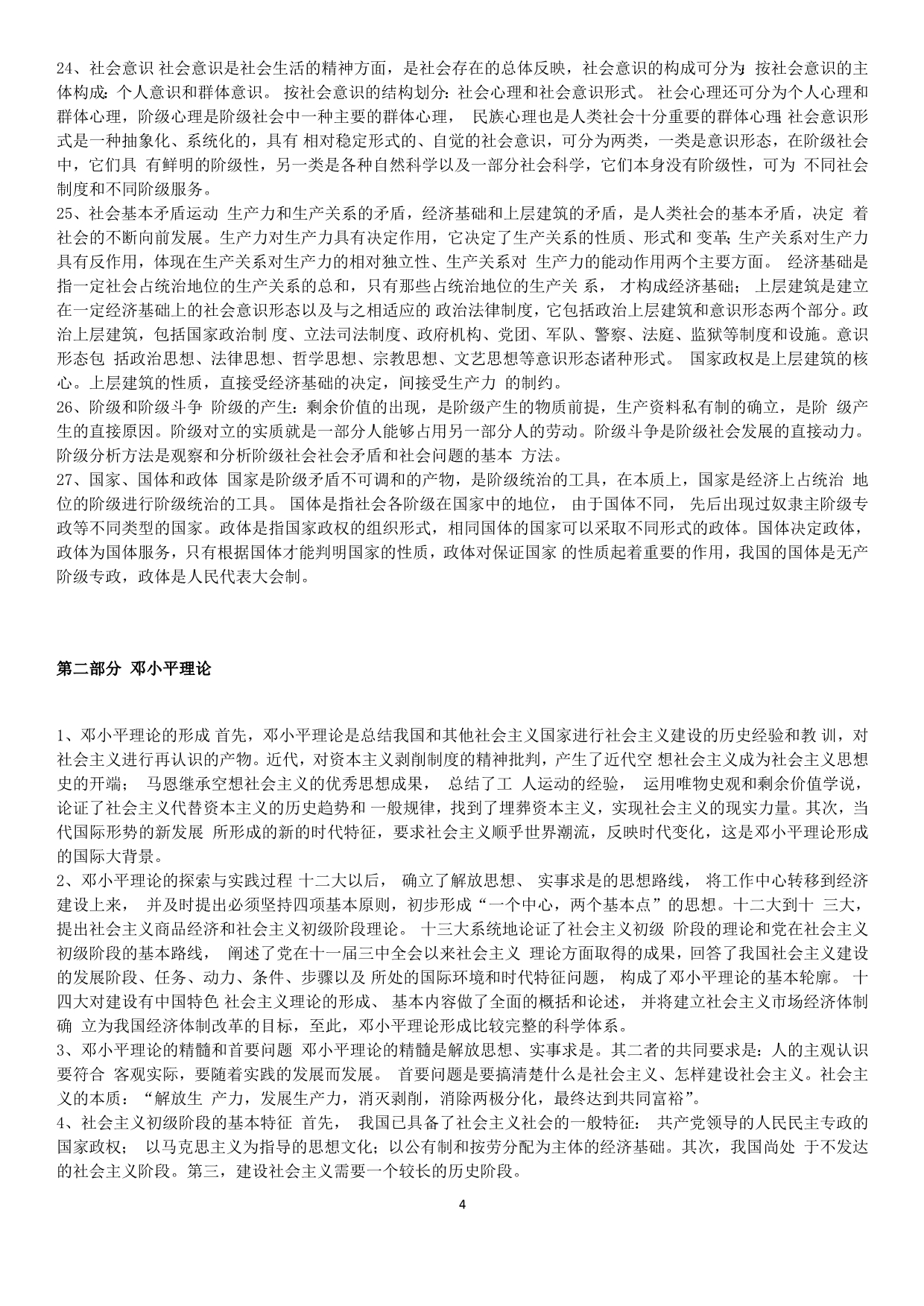 2011年辽宁省市县级事业单位考试《公共基础知识重点汇编及题库》_第4页