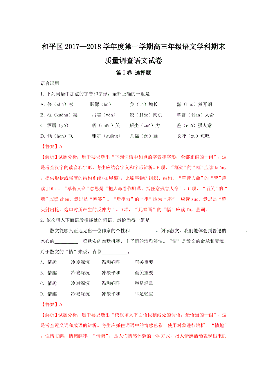 天津市和平区高三上学期期末考试语文试题 Word版含解析_第1页