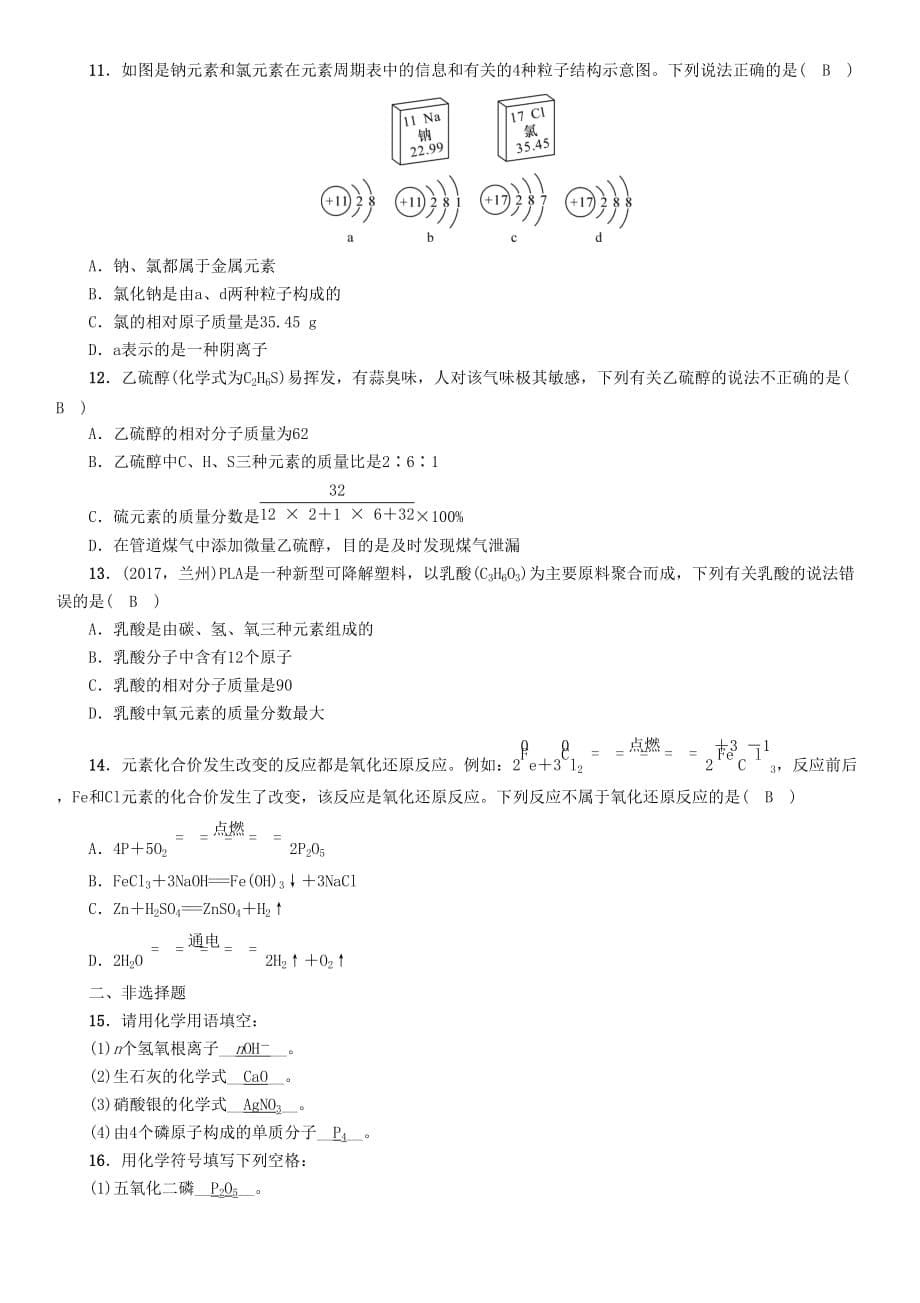 遵义专版中考化学总复习第1编教材知识梳理第3章物质构成的奥秘精练练习_第5页