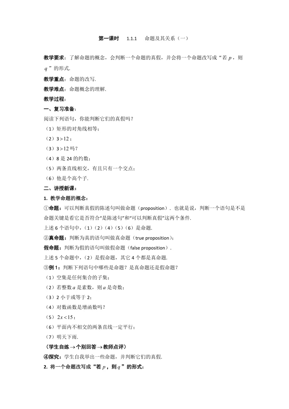 广东省平远县梅青中学高中数学选修1-1教案：1.1.1 命题及其关系（一）_第1页
