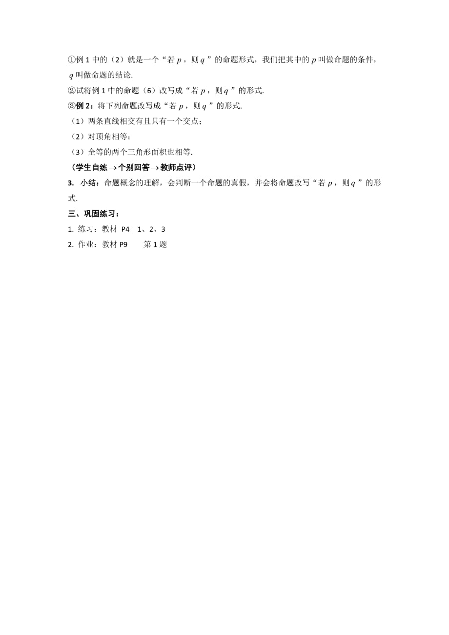 广东省平远县梅青中学高中数学选修1-1教案：1.1.1 命题及其关系（一）_第2页