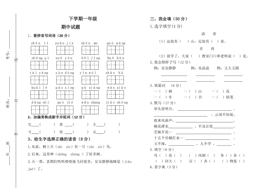 人教部编版一年级下册语文期中检测试卷 (13)_第1页