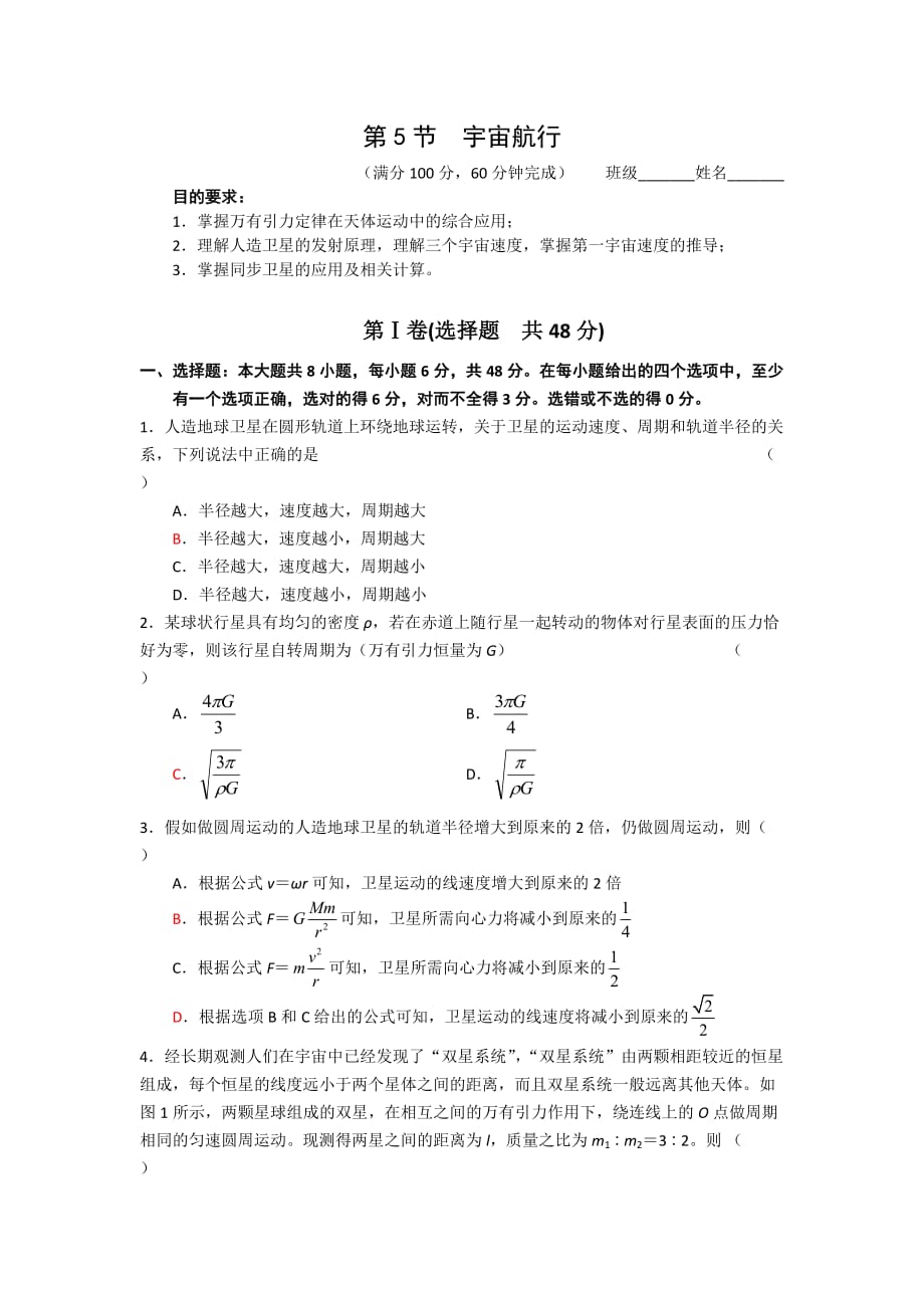 人教版高中物理必修二 第六章 第5节 宇宙航行 同步练习3_第1页