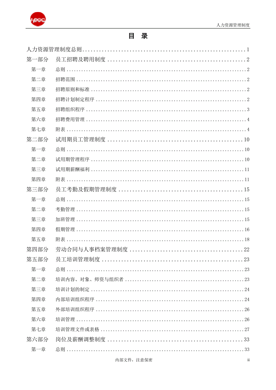 （管理制度）药业公司人力资源管理制度_第2页