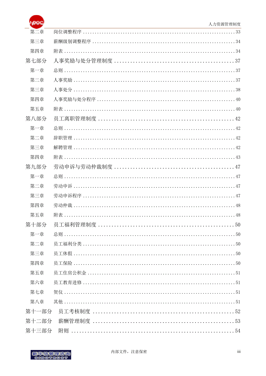 （管理制度）药业公司人力资源管理制度_第3页