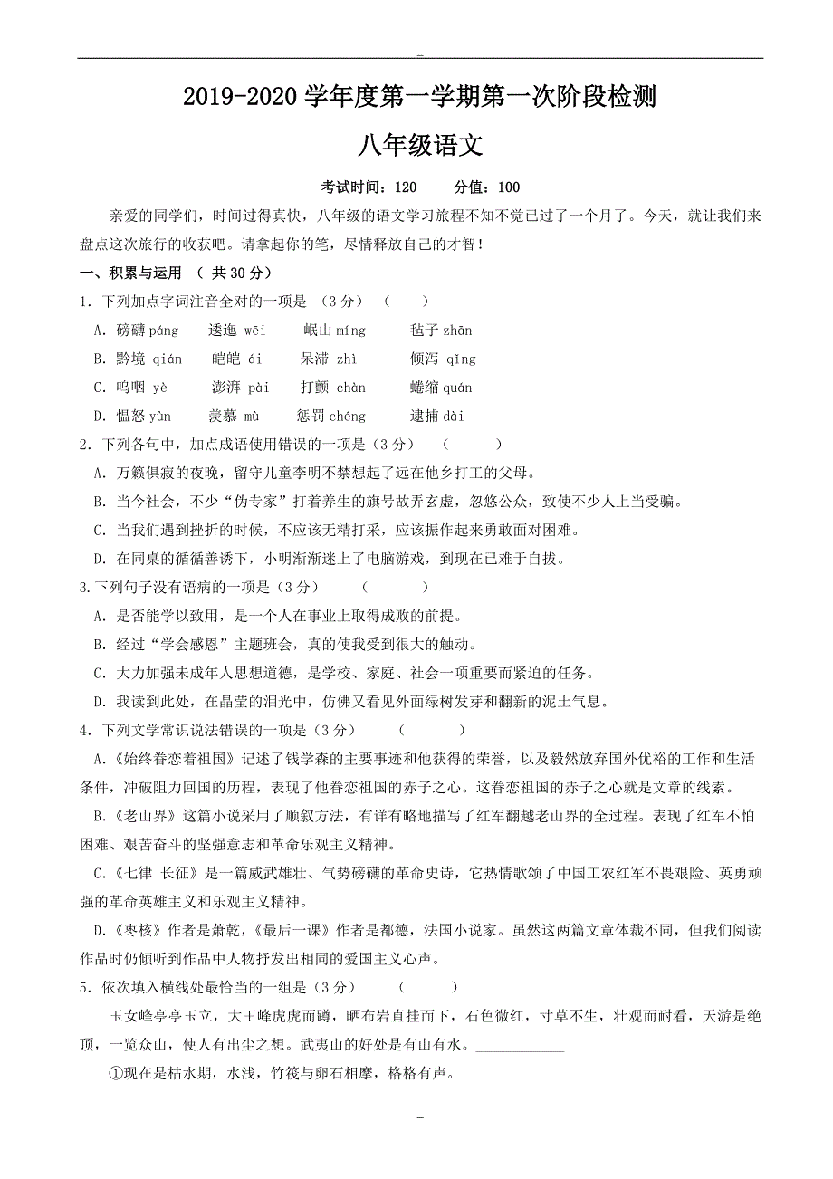 东台市2019-2020学年苏教版八年级上学期第一次月考语文试卷_第1页