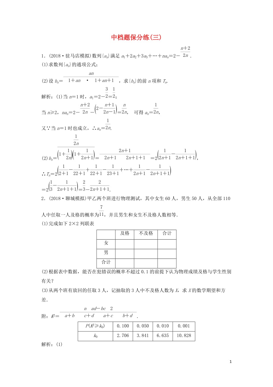 高考数学二轮复习第一部分题型专项练中档题保分练（三）理_第1页