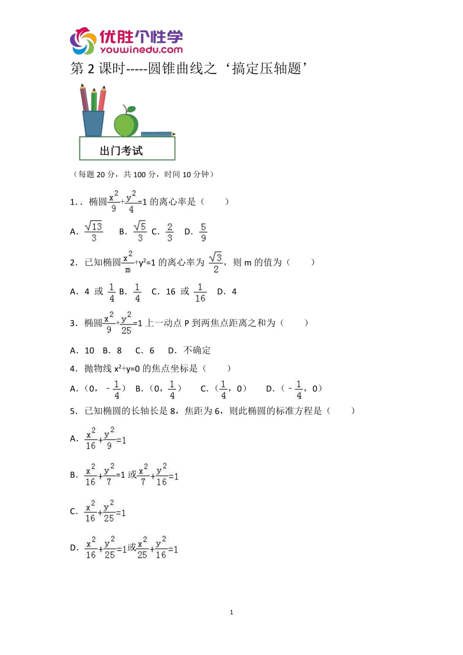 知名机构高中讲义 [20170824][高三02第2课时：“圆锥曲线--之搞定压轴题’----出门考试（学生版）].pdf_第1页