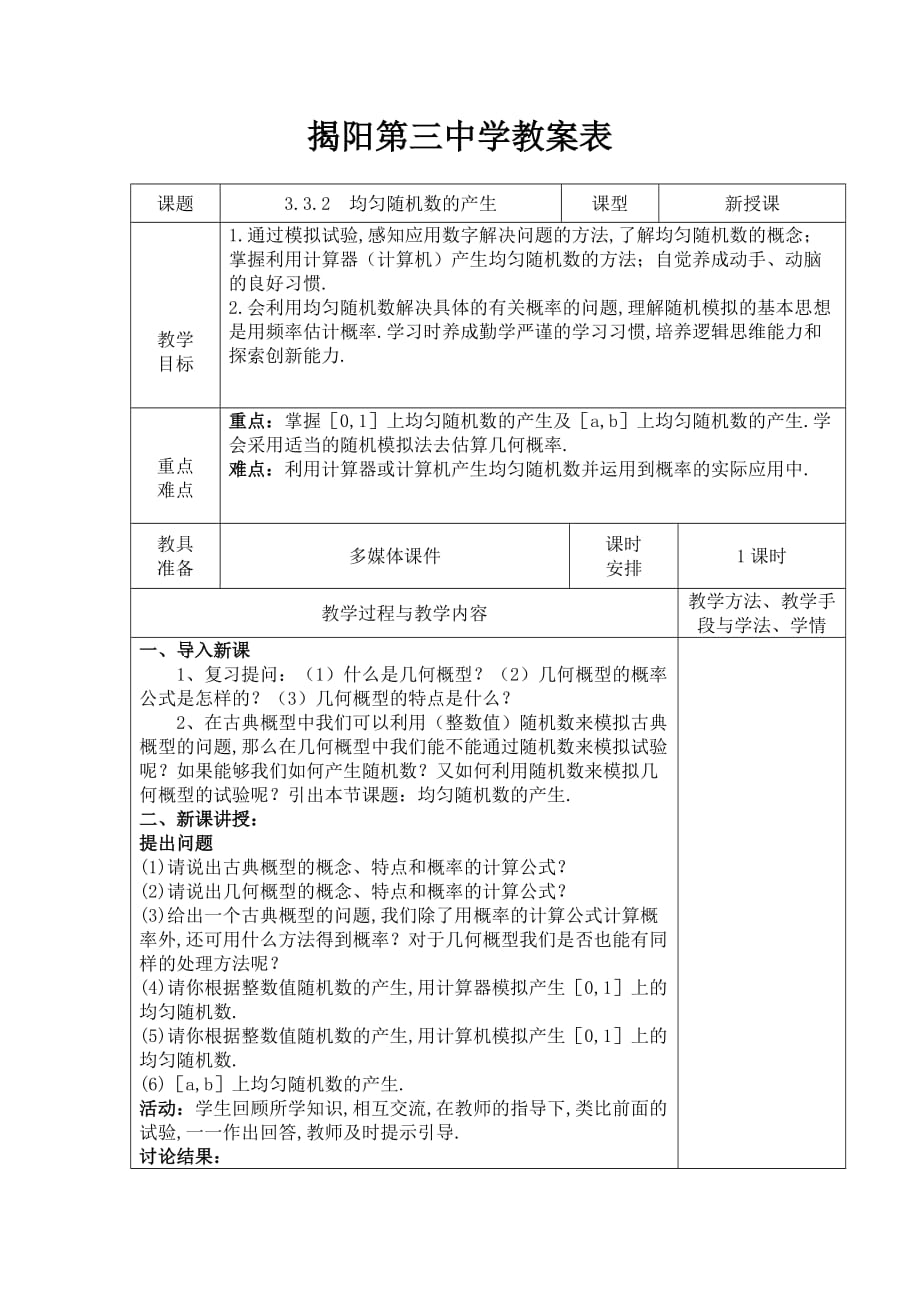 广东省揭阳市第三中学人教版高中数学必修三教案：3.3.2均匀随机数的产生_第1页