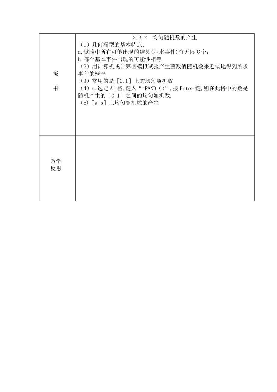 广东省揭阳市第三中学人教版高中数学必修三教案：3.3.2均匀随机数的产生_第5页