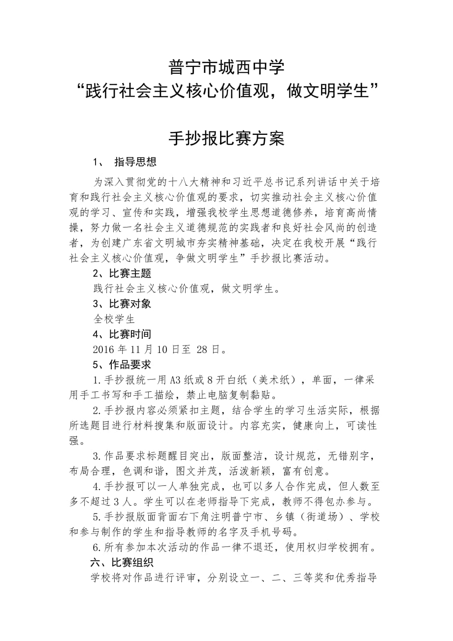 “践行社会主义核心价值观,做文明学生”手抄报比赛方案手抄报.doc_第1页