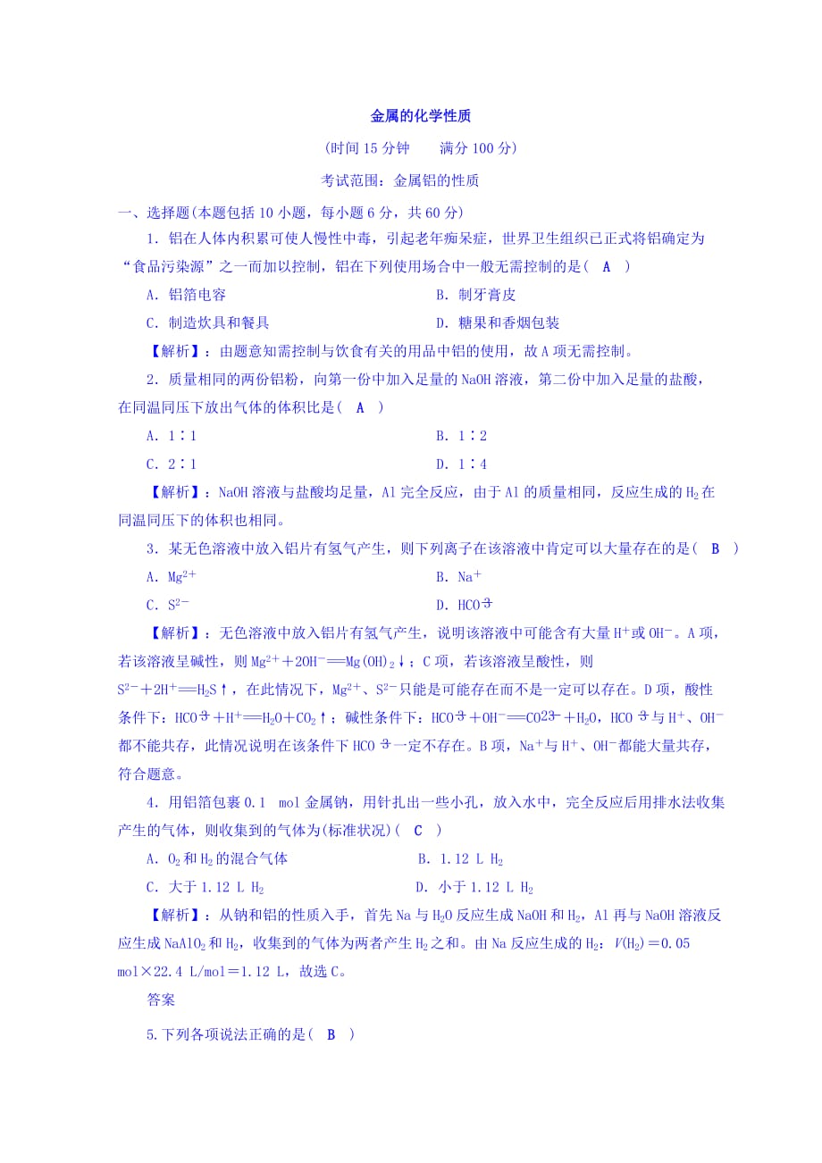 高中化学人教版必修1习题：3.1金属的化学性质（课时3）跟踪训练 Word版缺答案_第1页