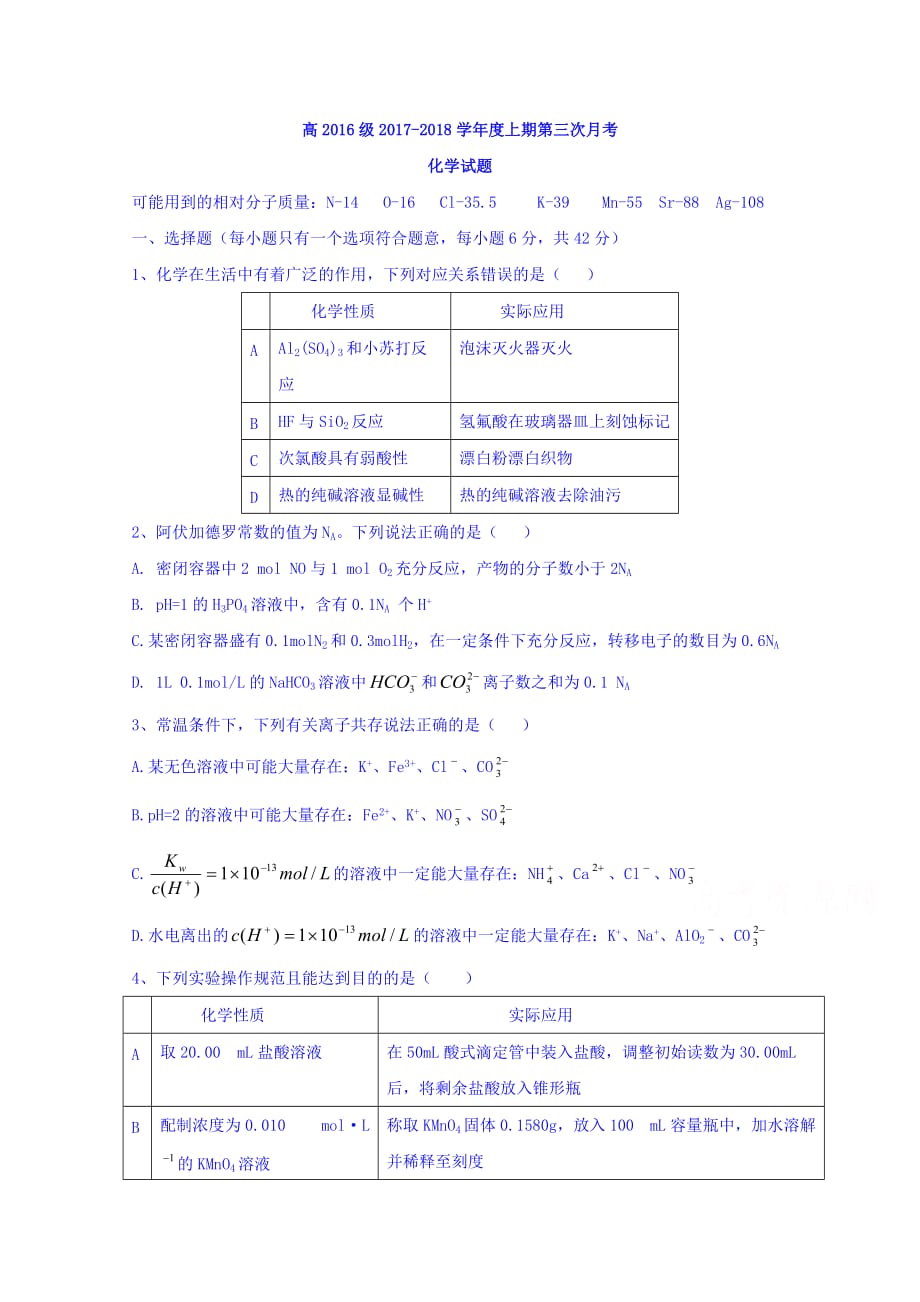 四川省广安市高二上学期第三次月考化学试卷 Word版缺答案_第1页