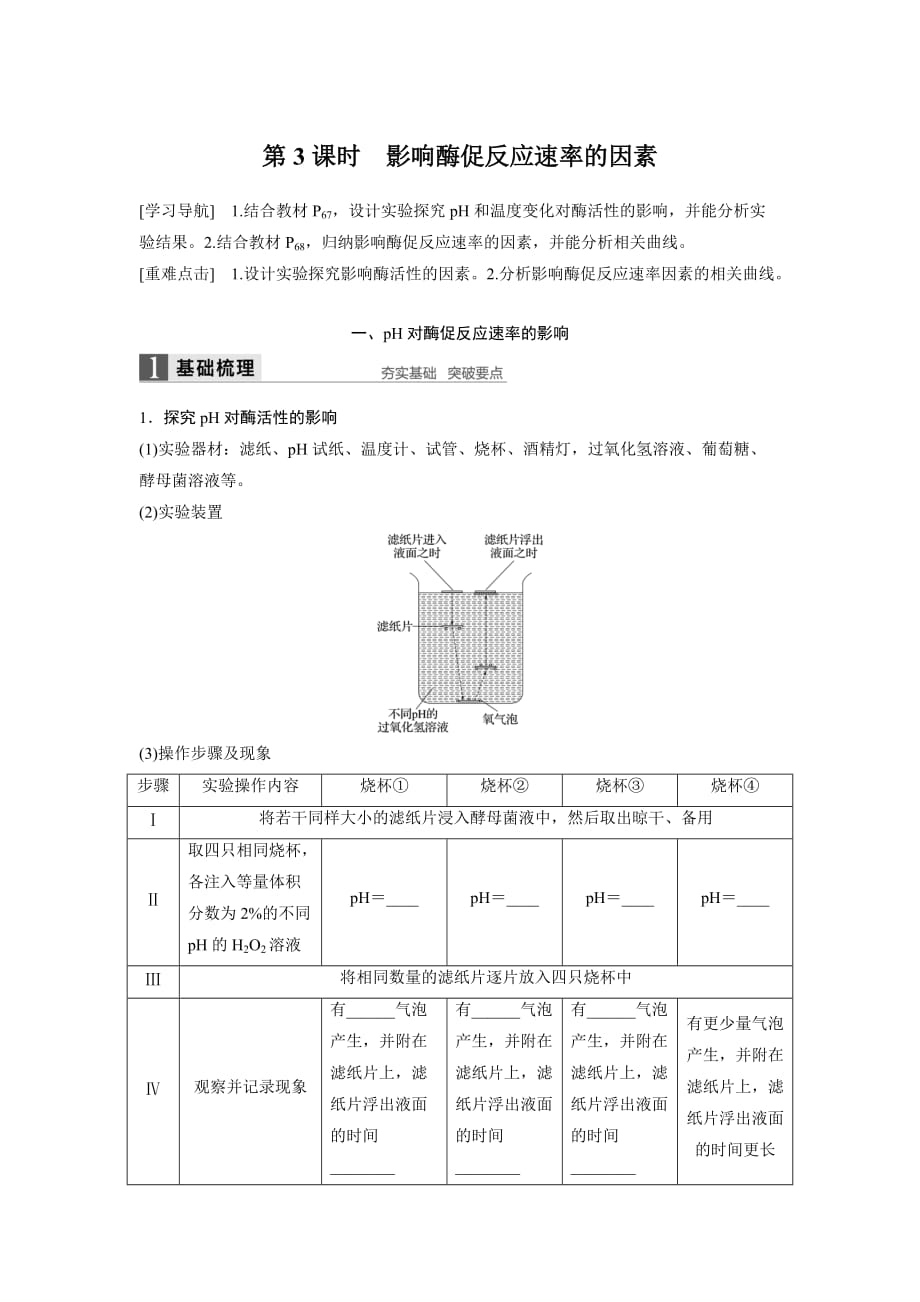 高中生物苏教版必修一学案：4.1.3 影响酶促反应速率的因素_第1页