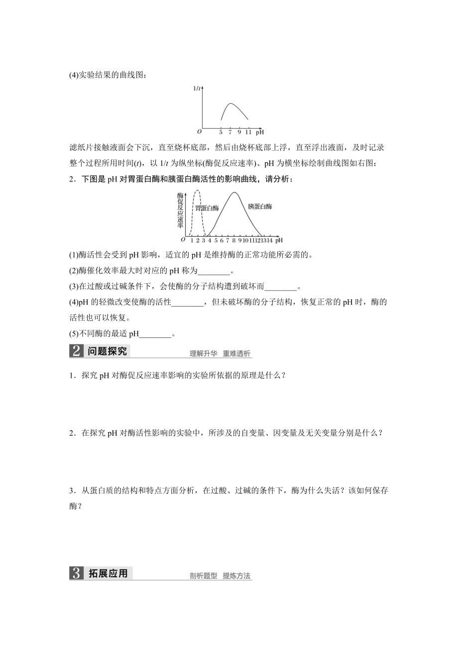 高中生物苏教版必修一学案：4.1.3 影响酶促反应速率的因素_第2页