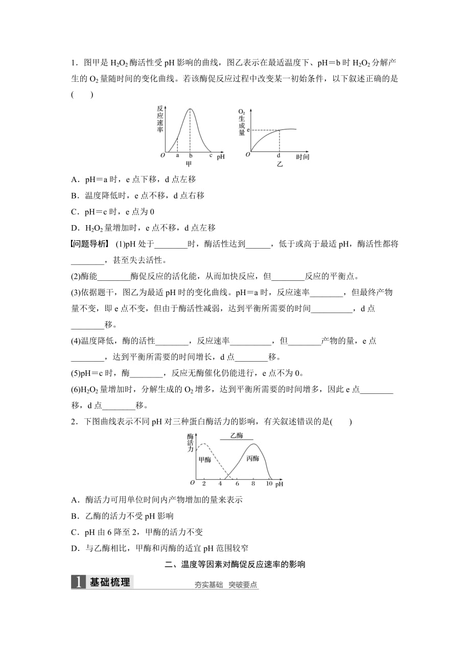 高中生物苏教版必修一学案：4.1.3 影响酶促反应速率的因素_第3页