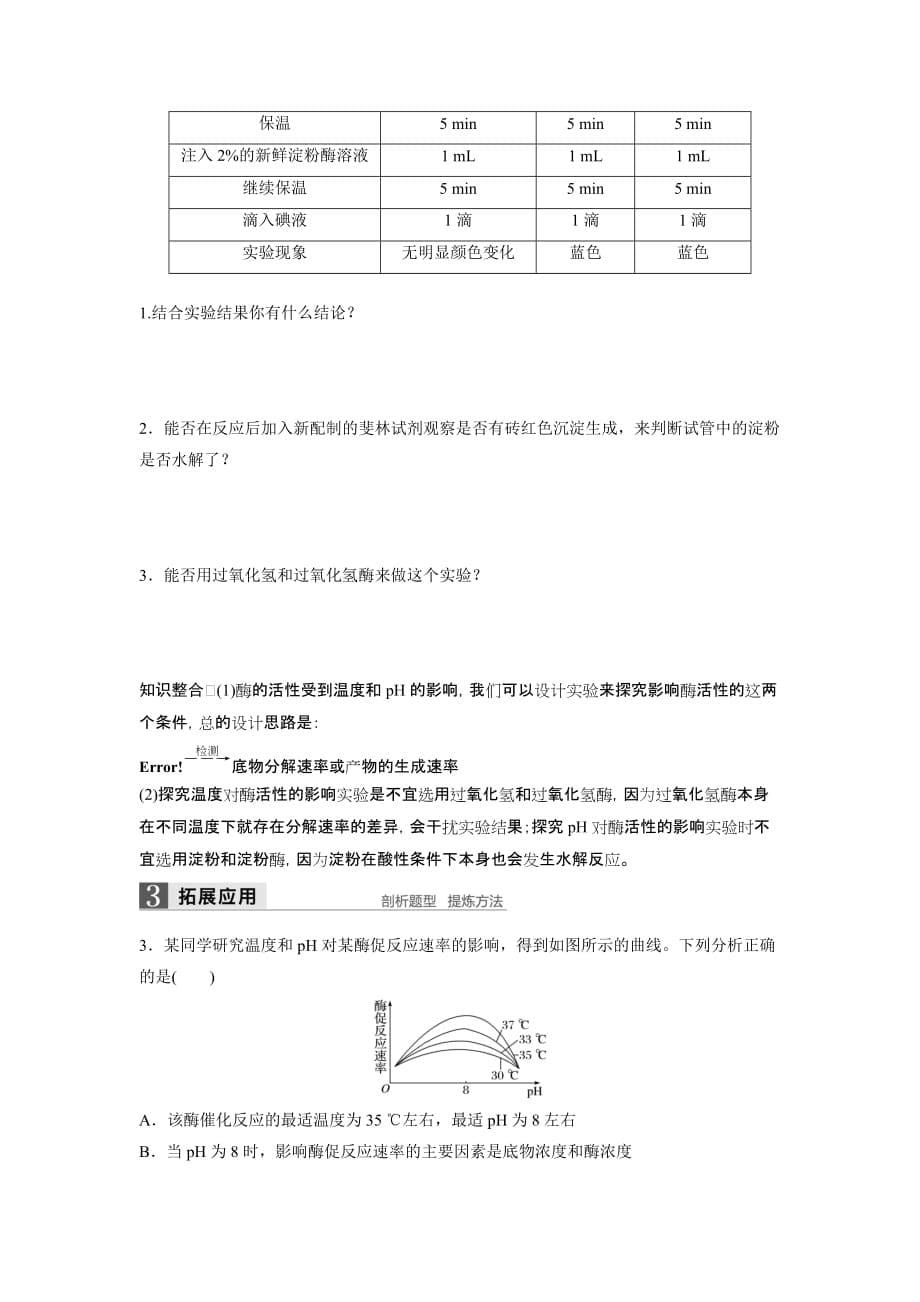 高中生物苏教版必修一学案：4.1.3 影响酶促反应速率的因素_第5页