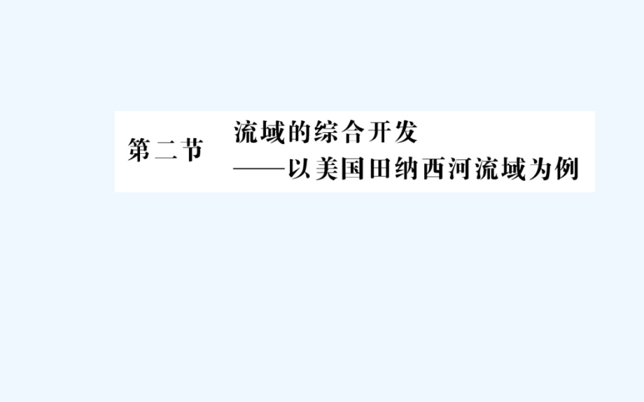 人教版地理必修3导学课件：第三章 区域自然资源综合开发利用 第二节_第1页