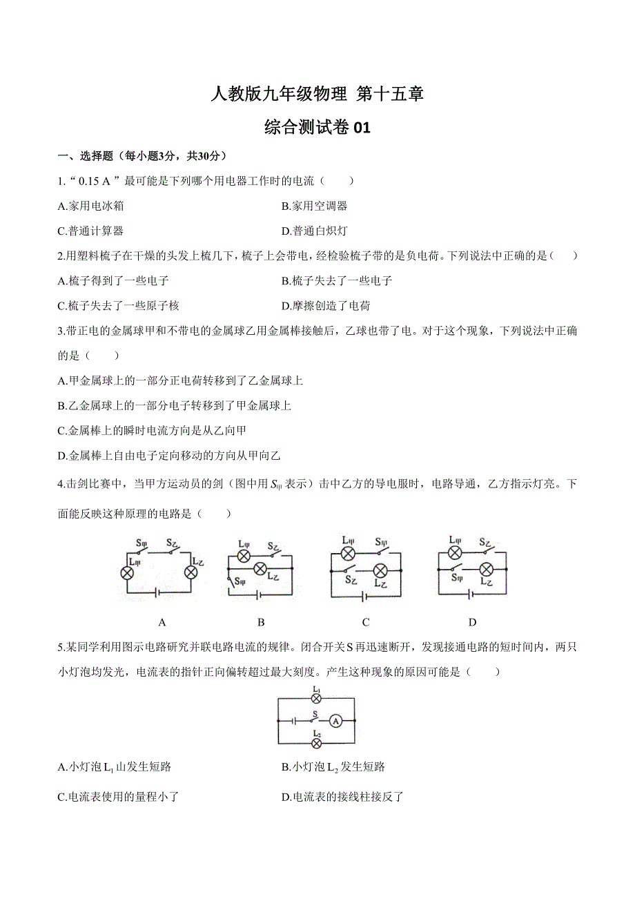 人教版初中物理九年级 第十五章综合测试题3套含答案_第1页