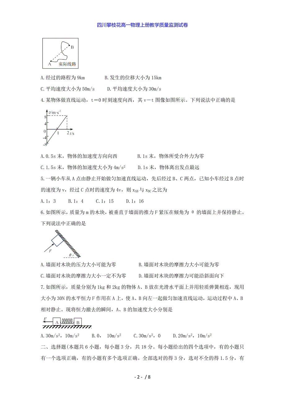 四川攀枝花高一物理上册教学质量监测试卷_第2页