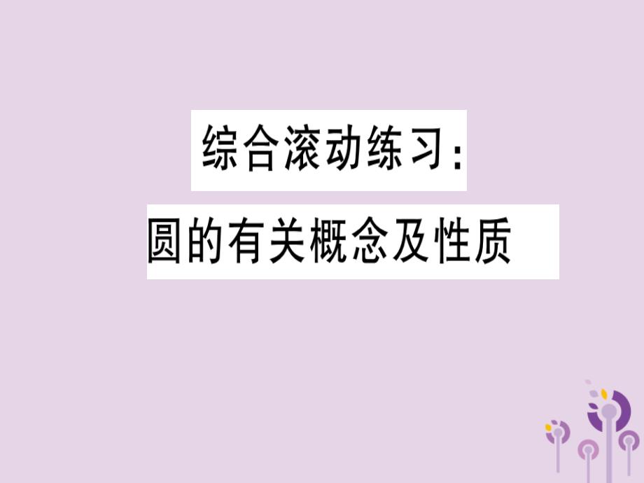 （通用）九年级数学下册综合滚动练习圆的有关概念及性质习题讲评课件（新版）北师大版_第1页