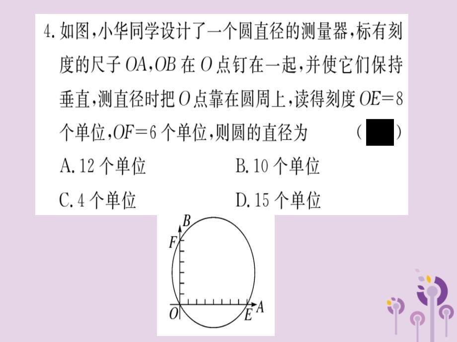 （通用）九年级数学下册综合滚动练习圆的有关概念及性质习题讲评课件（新版）北师大版_第5页