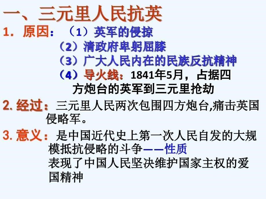 人民版高一历史必修1 专题2第2课 中国军民维护国家主权的斗争 课件1 （共25张PPT）_第5页