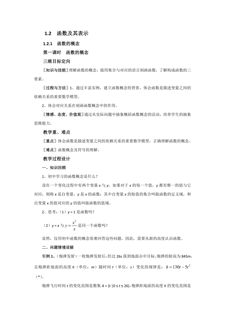 福建省福清元载中学高中数学必修一1.2函数及其表示 教案_第1页