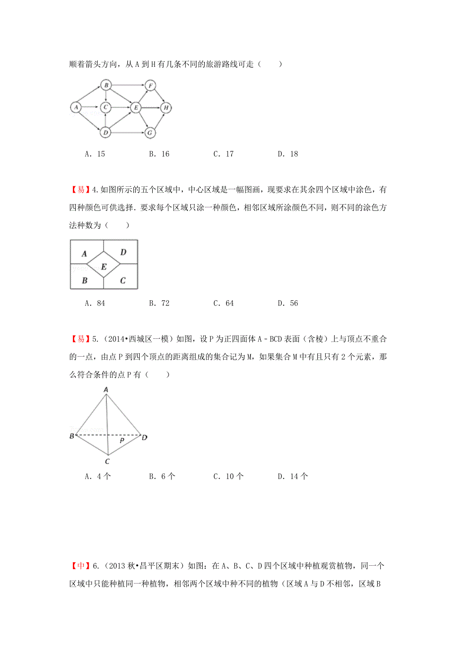 知名机构高中讲义 【研究院】[人教版][高三数学一轮复习][第19讲 计数原理] 演练方阵（学生版） (2).docx_第3页