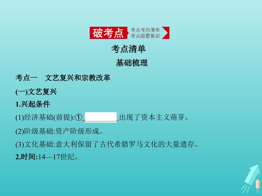 （江苏专版）高考历史一轮总复习第三部分世界近代史专题八西方人文精神的发展课件_第2页