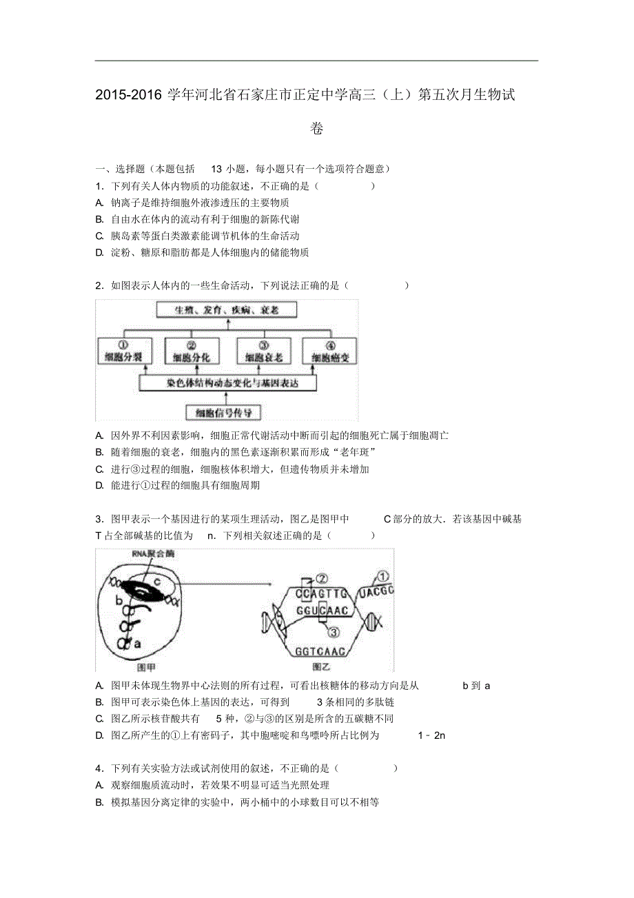 河北省石家庄市高三生物上学期第五次月考试卷(含解析).pdf_第1页