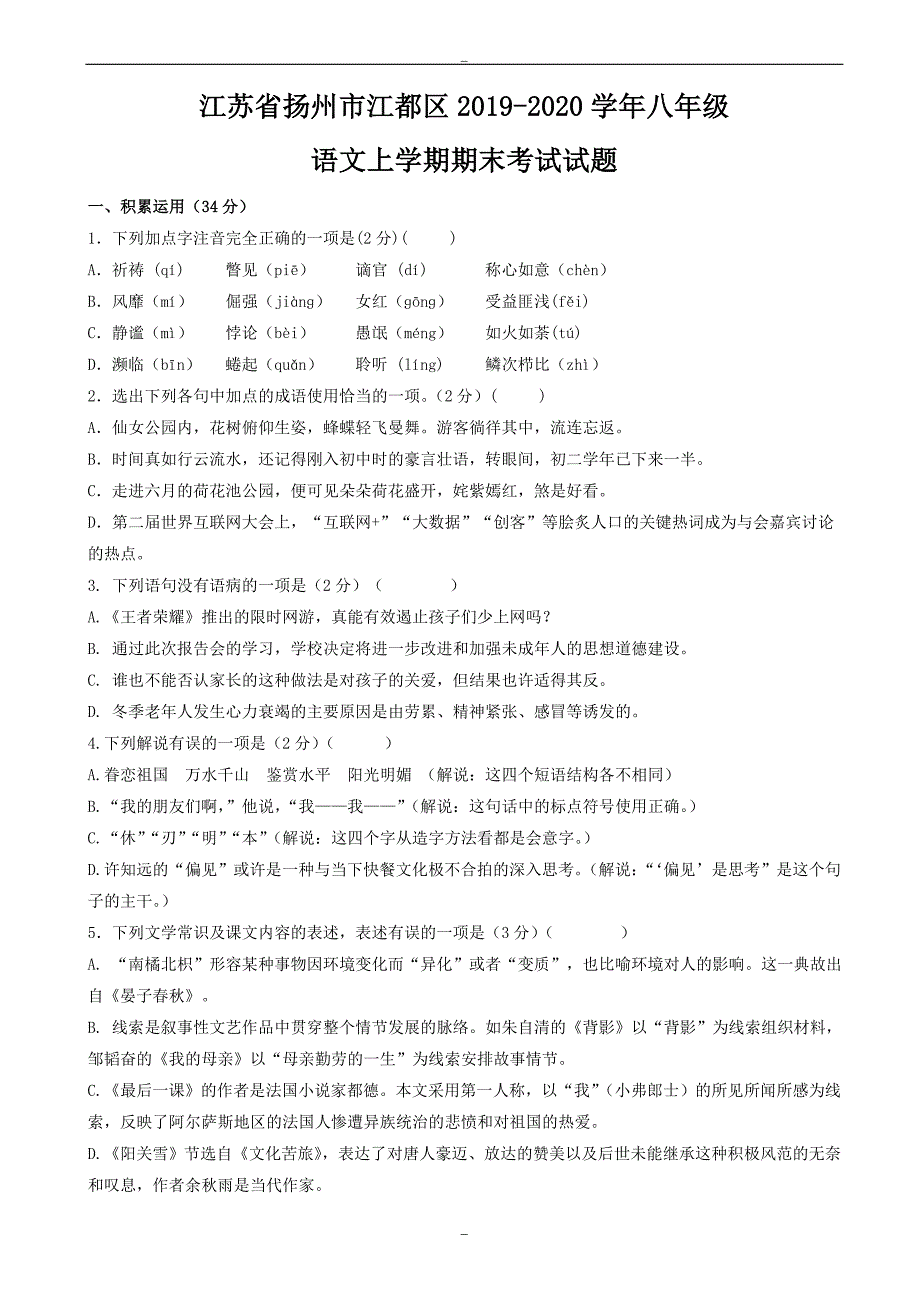 江苏省扬州市江都区2019-2020学年苏教版八年级语文上学期期末考试试题_第1页