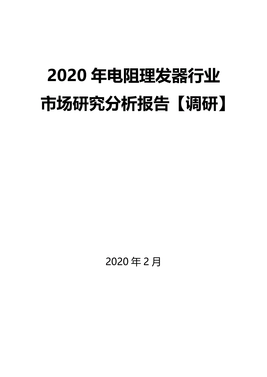 2020年电阻理发器行业市场研究分析报告【调研】_第1页