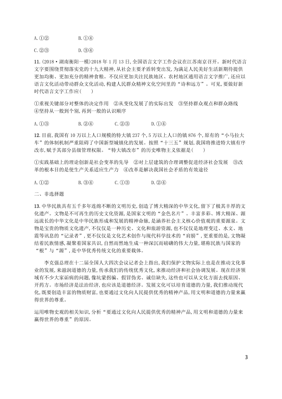 （广西）高考政治一轮复习第4单元认识社会与价值选择考点规范练41寻觅社会的真谛新人教版必修4_第3页