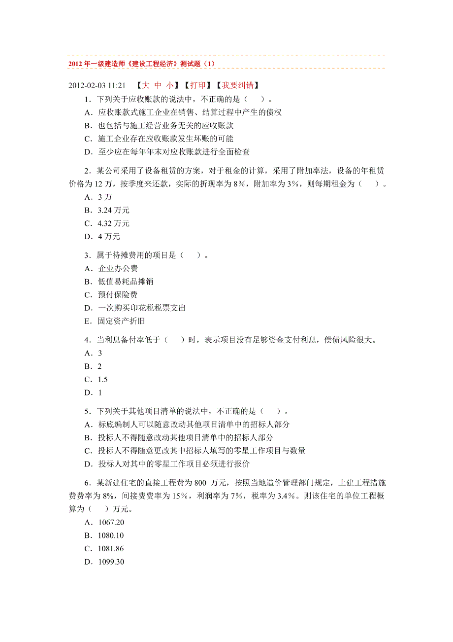 2012年一级建造师建设工程经济_第1页