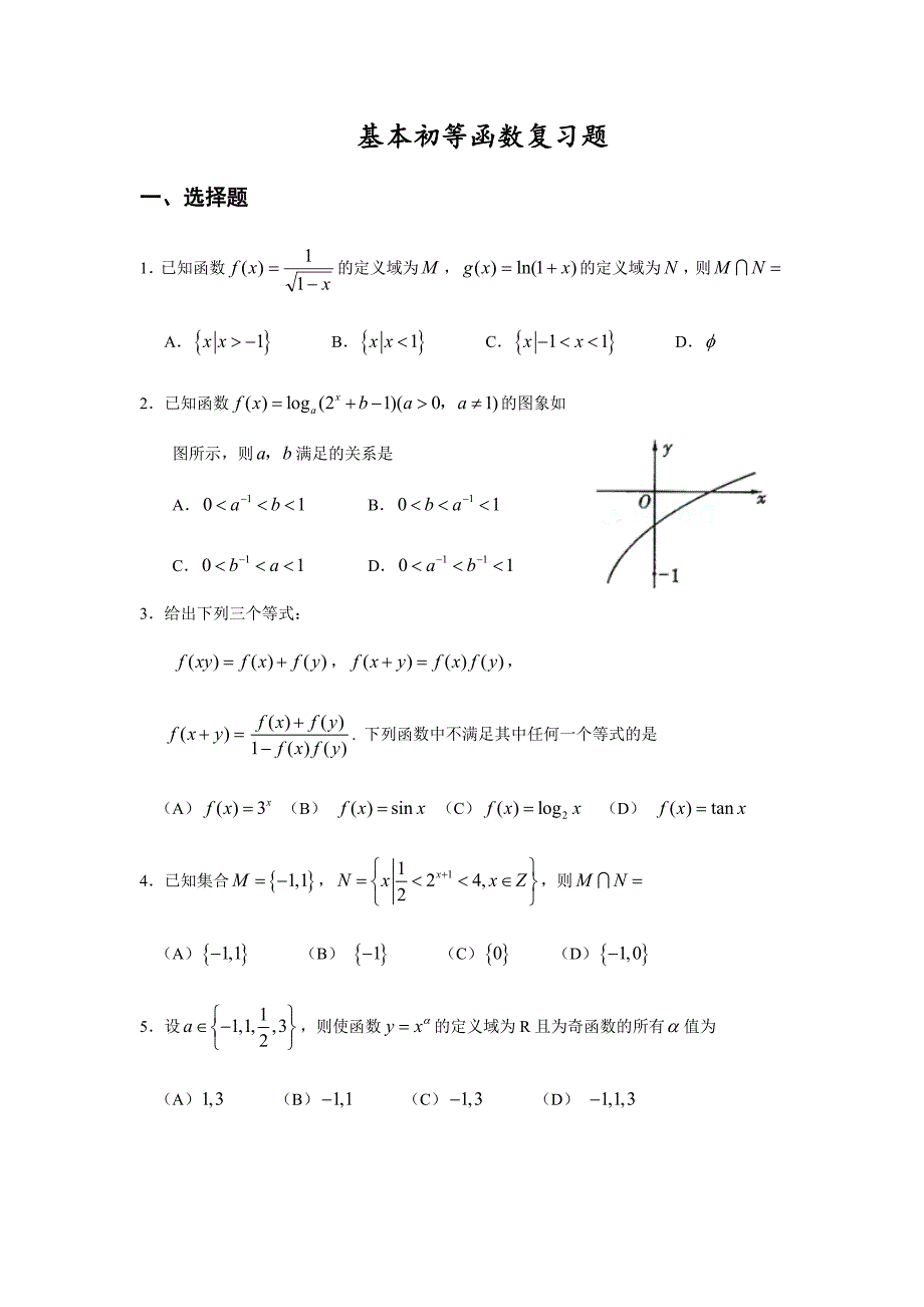 基本初等函数复习题_第1页